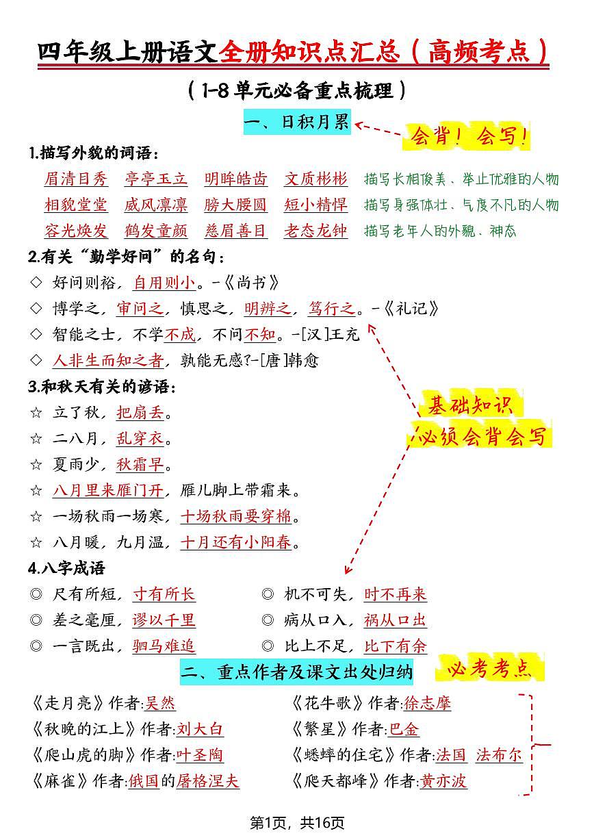 四年级上册语文期末全册知识点汇总（高频考点）第1页
