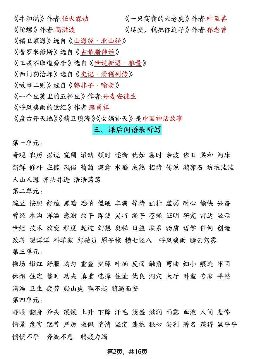 四年级上册语文期末全册知识点汇总（高频考点）第2页