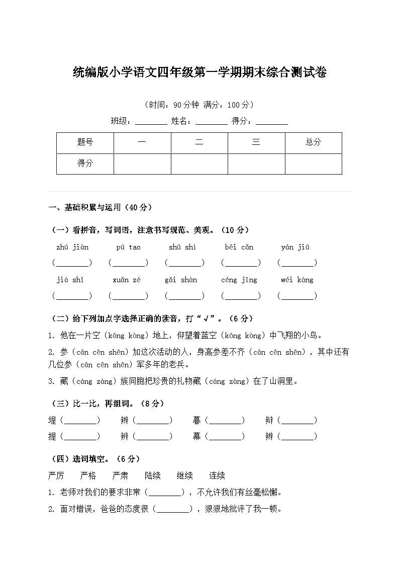 统编版小学语文四年级第一学期期末综合测试卷（含答案）第1页