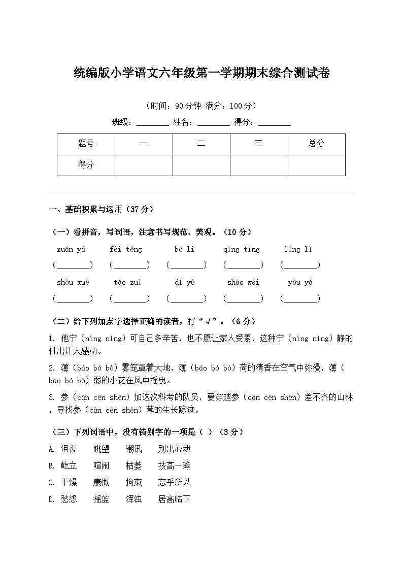统编版小学语文六年级第一学期期末综合测试卷（含答案）第1页