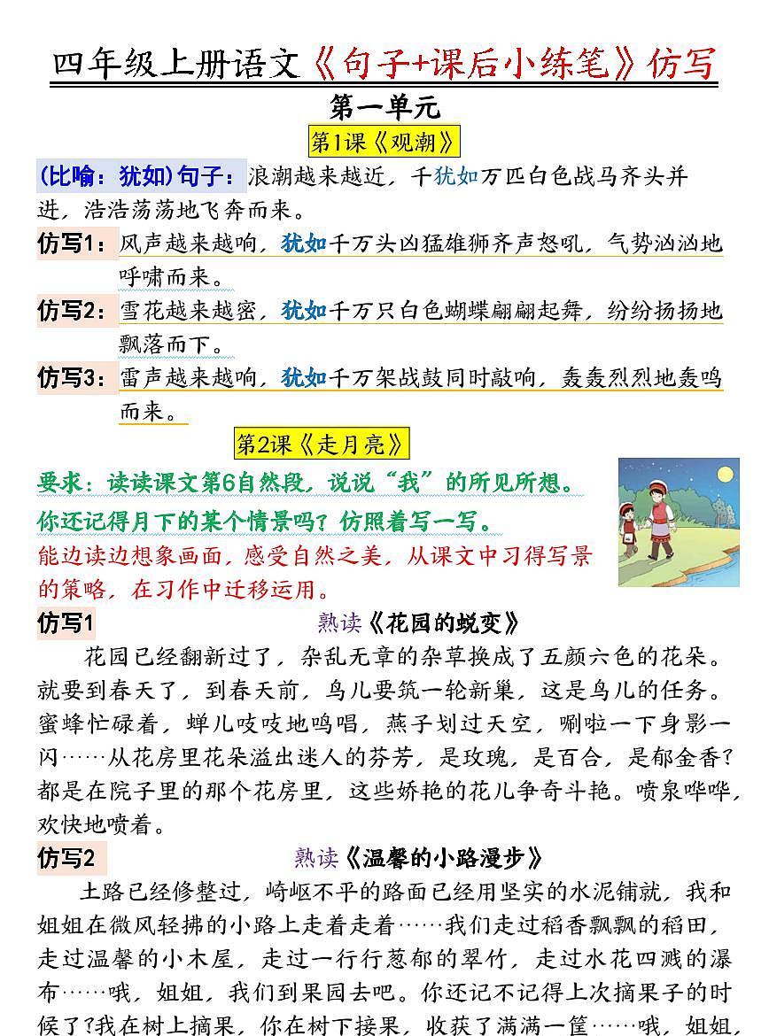 统编版四年级语文上册《句子仿写+课后小练笔》第1页