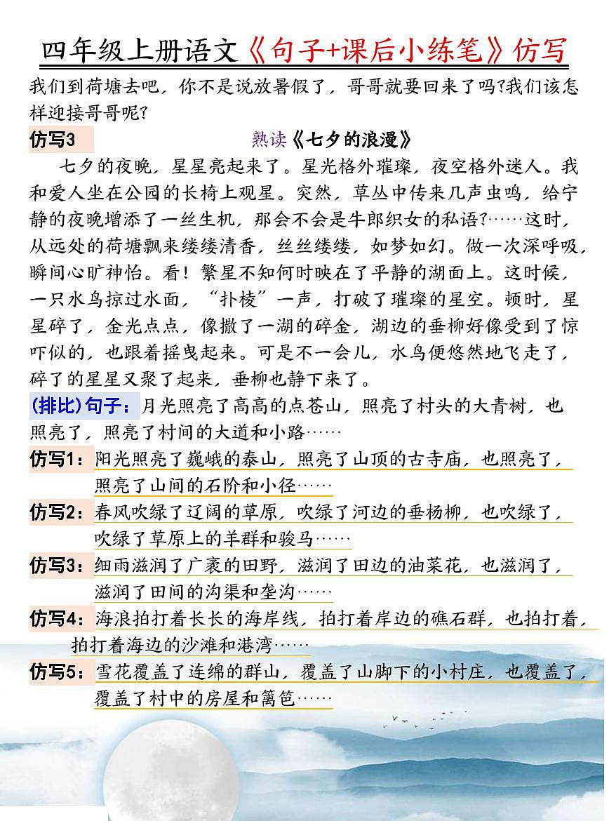 统编版四年级语文上册《句子仿写+课后小练笔》第2页