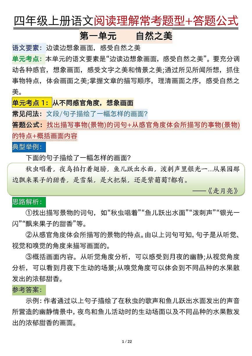 统编版四年级上册语文阅读理解常考题型+答题公式知识点第1页