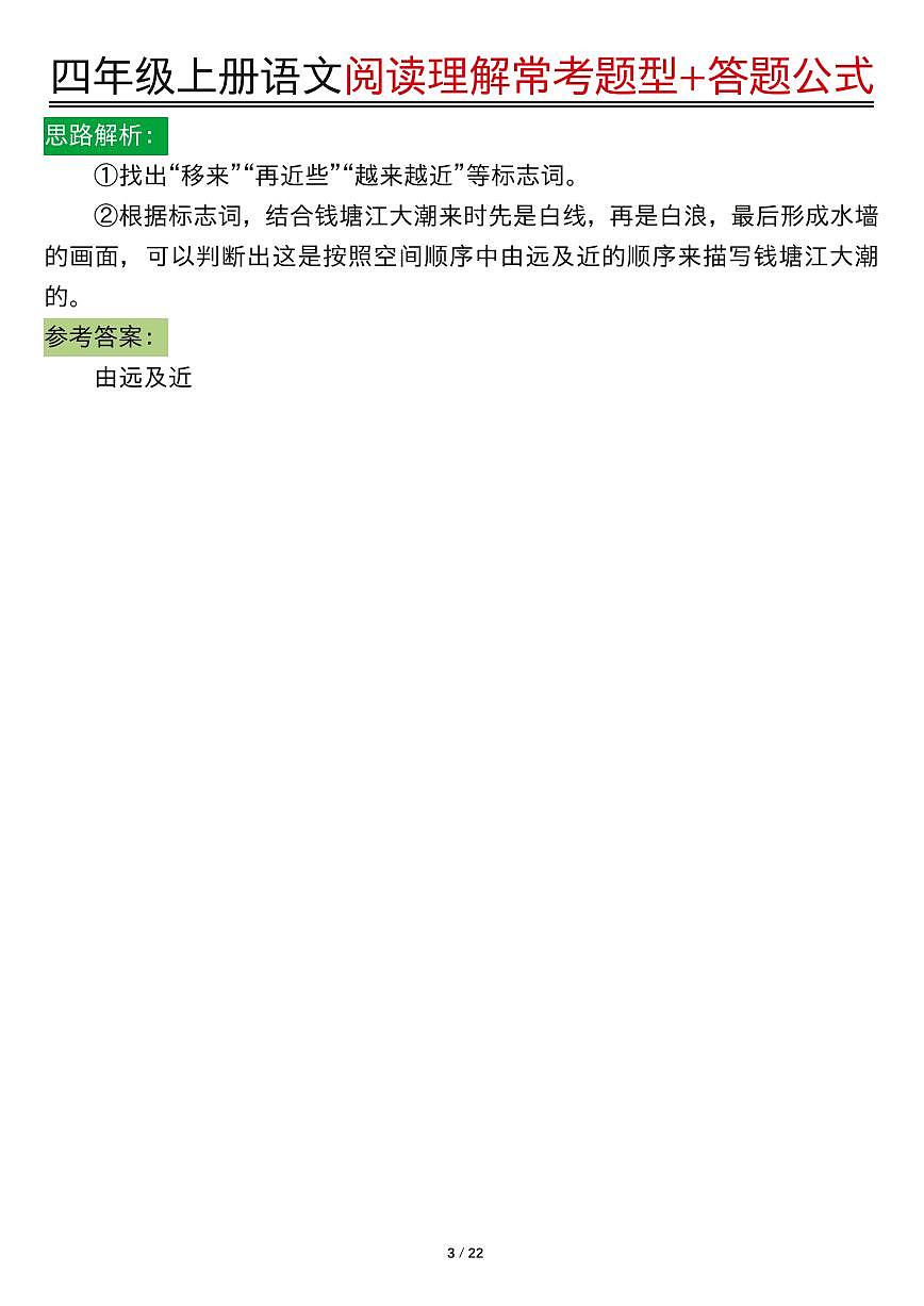 统编版四年级上册语文阅读理解常考题型+答题公式知识点第3页