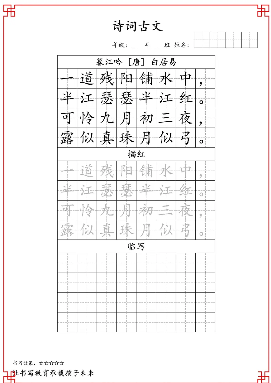 统编版四年级上册语文全册古诗字帖练习第1页