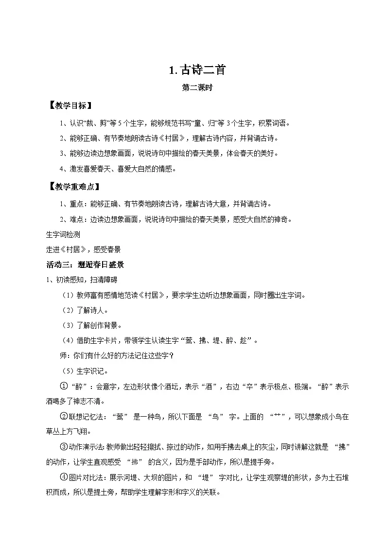 【教学设计】阅读1.《古诗二首》(第二课时)统编版语文二年级下册 第1页