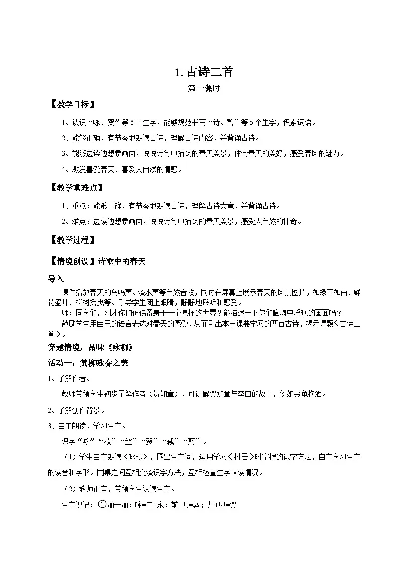 【教学设计】阅读1.《古诗二首》(第一课时)统编版语文二年级下册 第1页