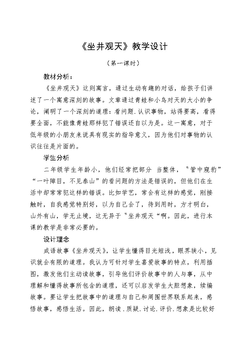 统编版小学语文二年级上册 11 坐井观天 教案第1页