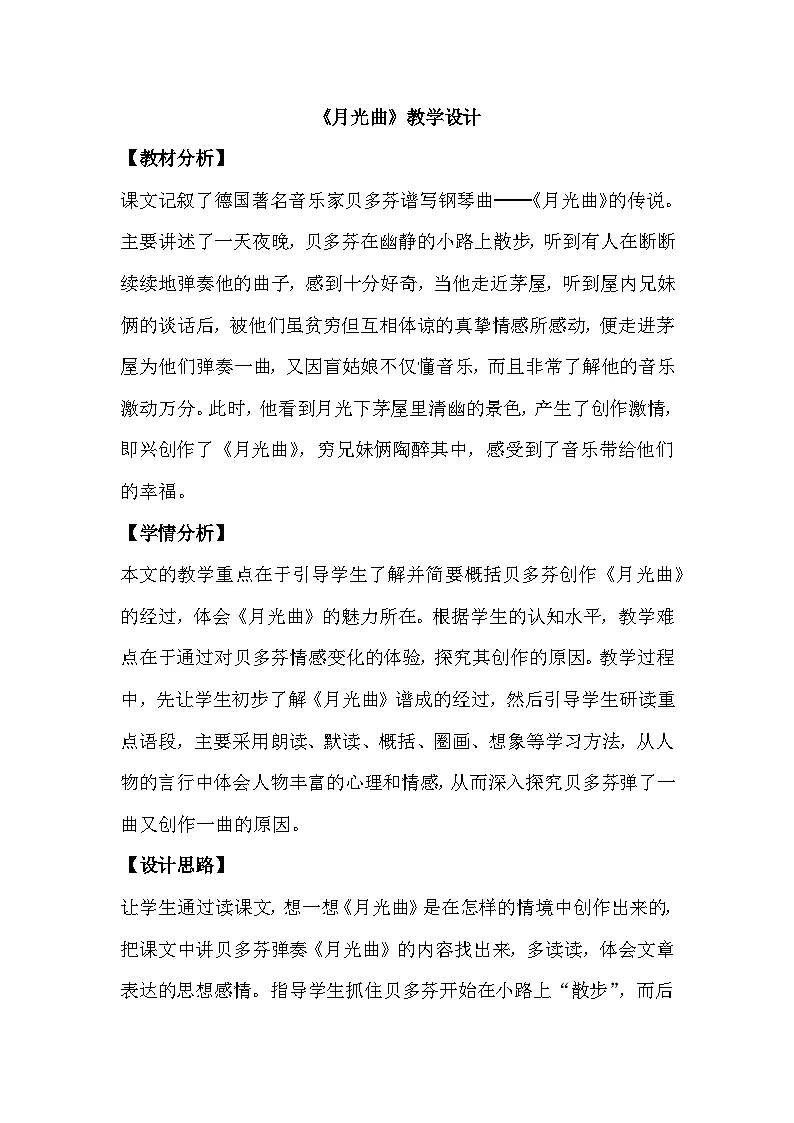 统编版小学语文六年级上册 23 月光曲 教学设计第1页