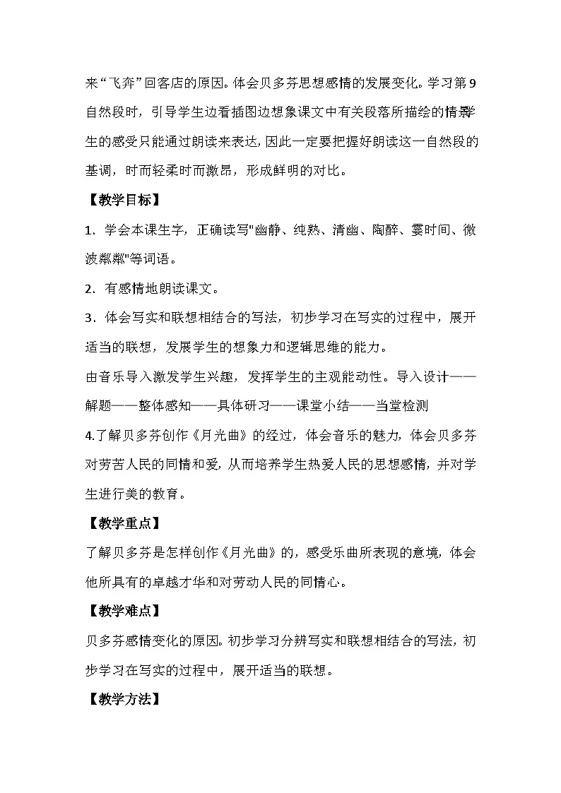 统编版小学语文六年级上册 23 月光曲 教学设计第2页