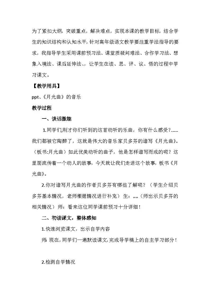 统编版小学语文六年级上册 23 月光曲 教学设计第3页