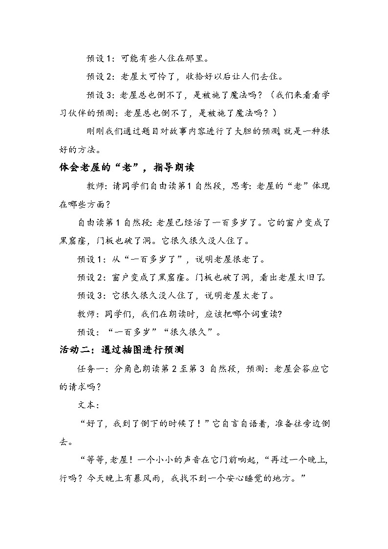 统编版小学语文三年级上册 8 总也倒不了的老屋 教案第2页