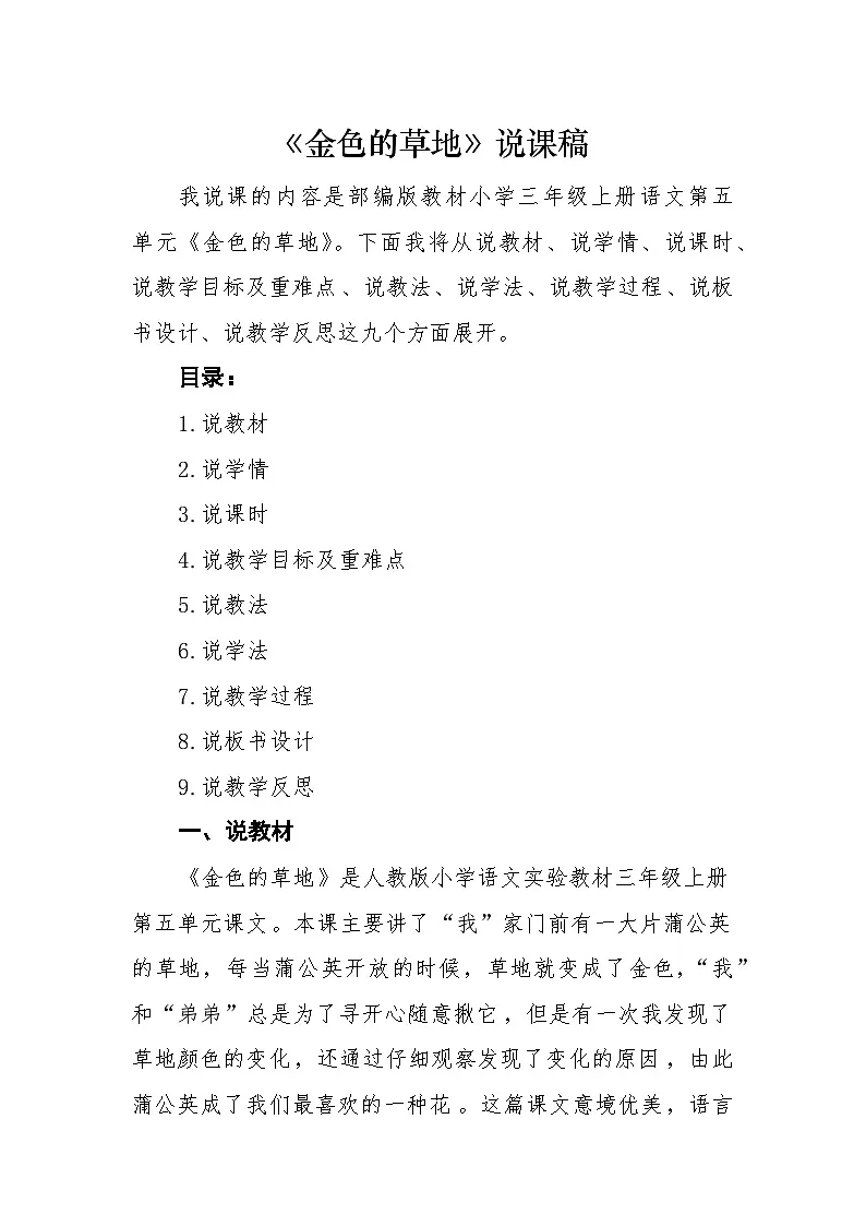 统编版小学语文三年级上册 15 金色的草地 说课稿第1页
