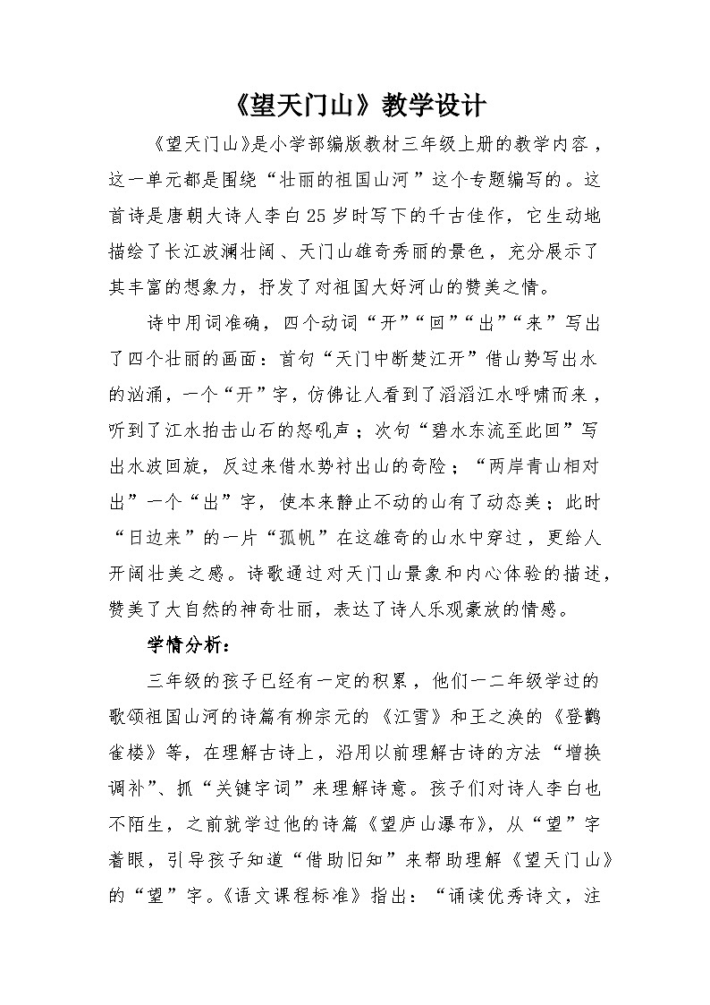 统编版小学语文三年级上册 20 望天门山 教案第1页