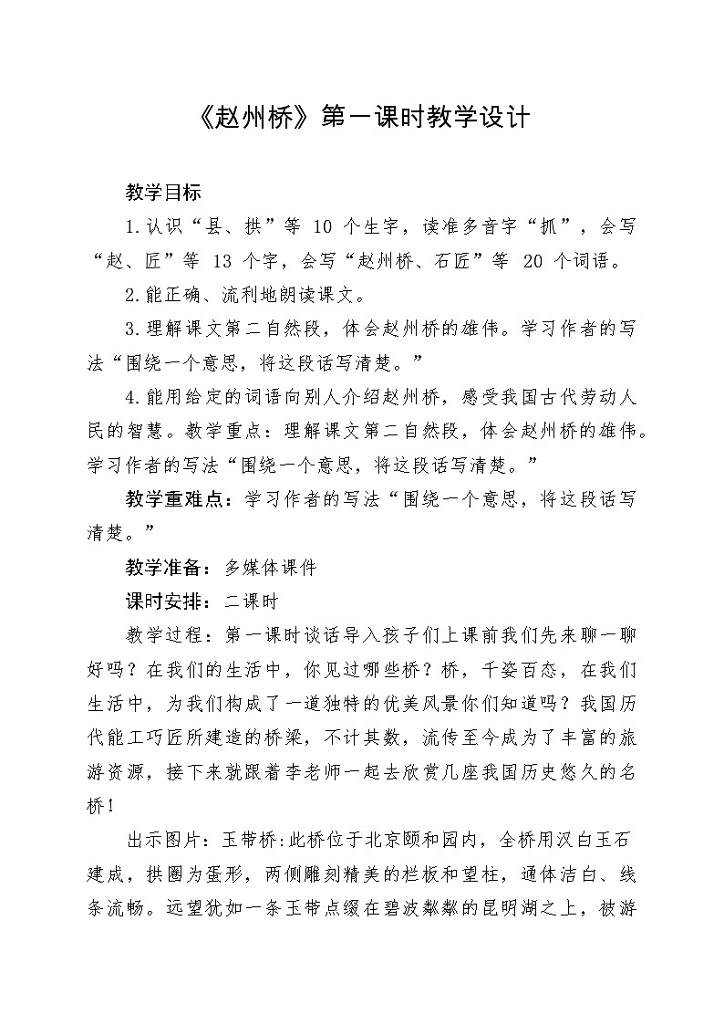 统编版小学语文三年级下册 11 赵州桥 教案第1页