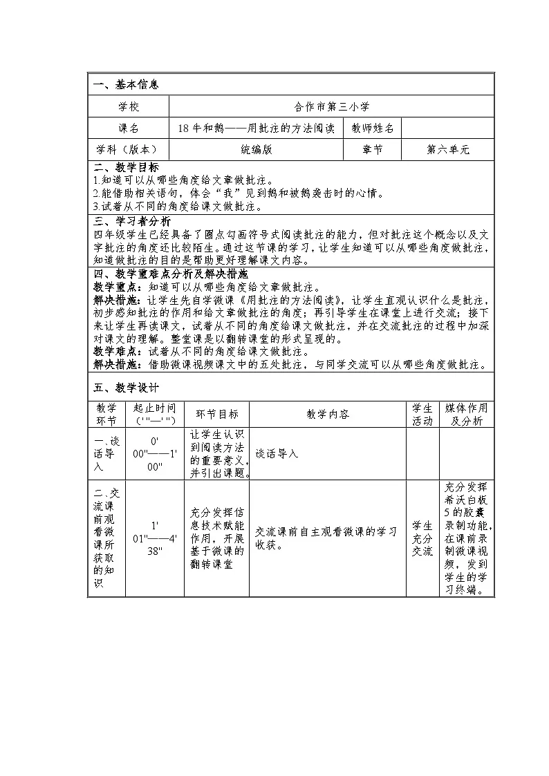 统编版小学语文四年级上册 18 牛和鹅 教案第1页
