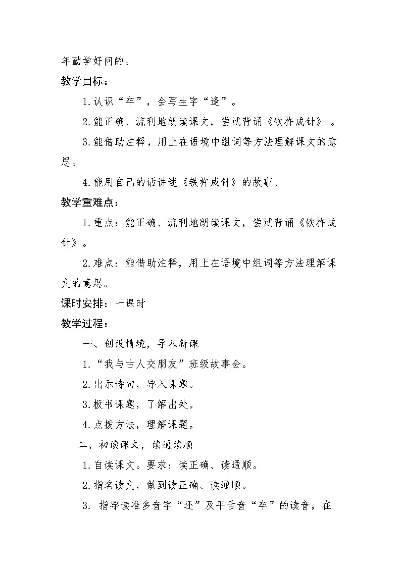 统编版小学语文四年级下册 18 铁杵成针 教学设计第2页