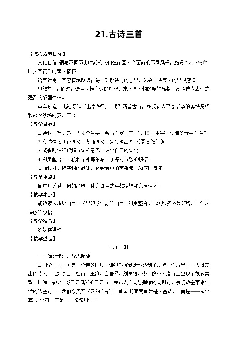 统编版小学语文六年级上册 18 古诗三首 教案第1页