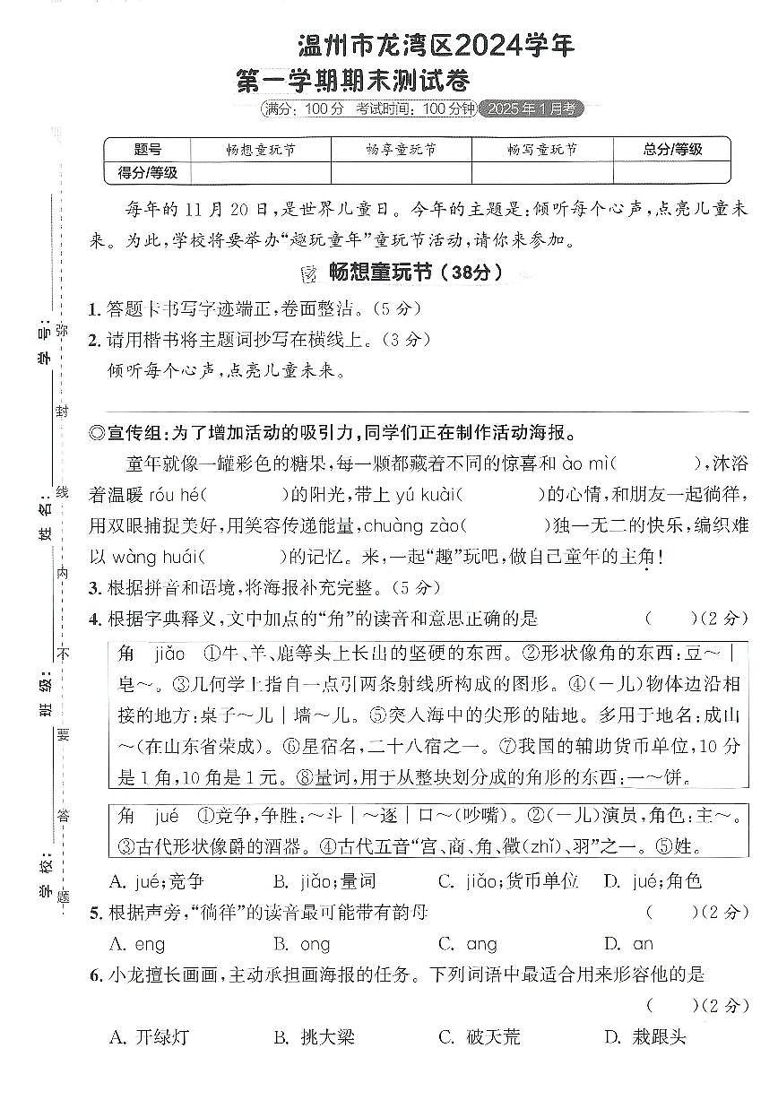 2024-2025学年浙江省温州市龙湾区四年级上学期期末语文试题（有答案）第1页