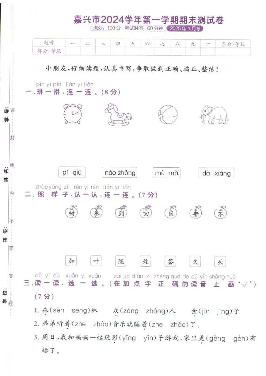 2024-2025学年浙江省嘉兴市经济技术开发区一年级上学期期末语文试卷（有答案）第1页
