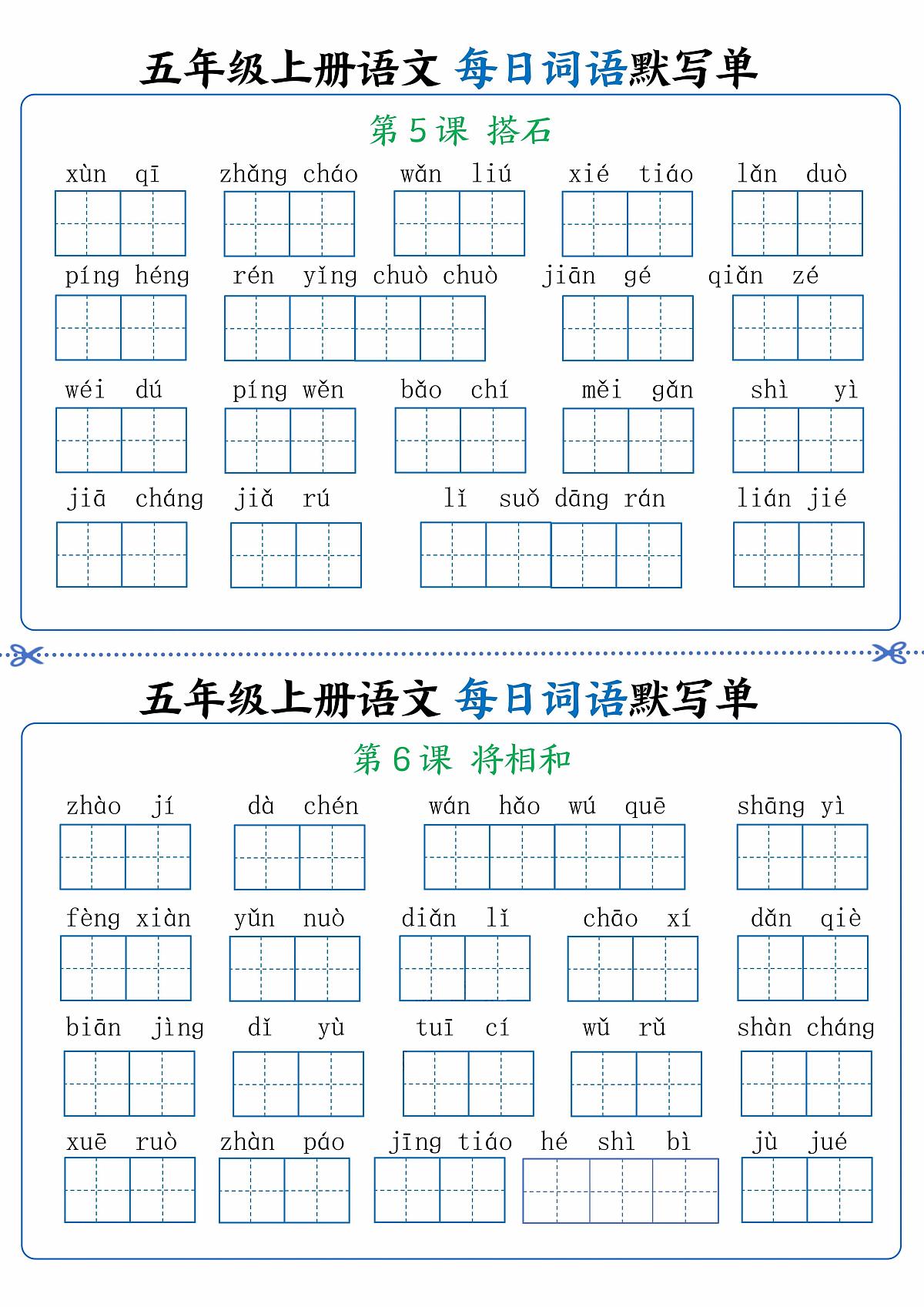 人教版五年级上册语文每日词语默写练习单3第1页