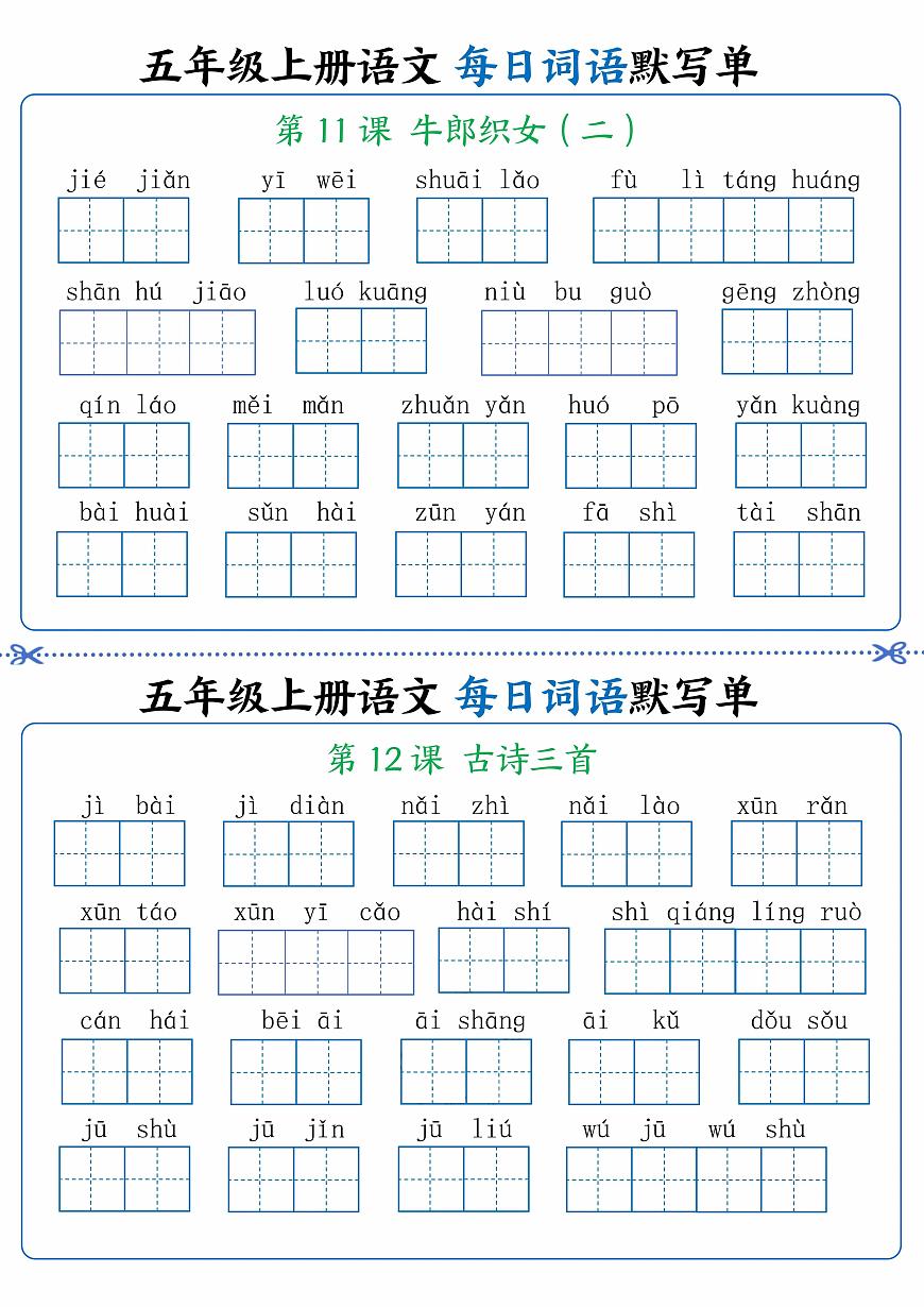 人教版五年级上册语文每日词语默写练习单6第1页
