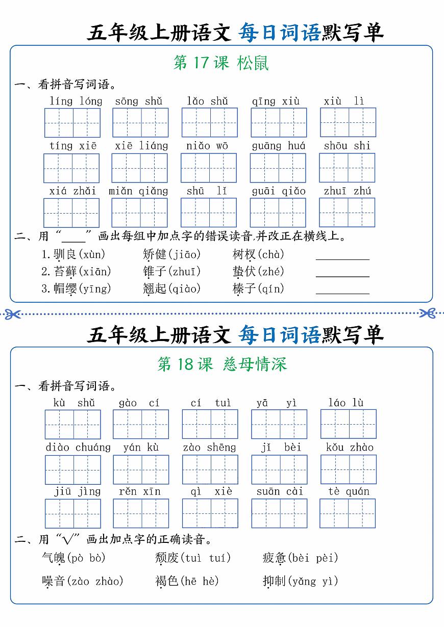 人教版五年级上册语文每日词语默写练习单9第1页