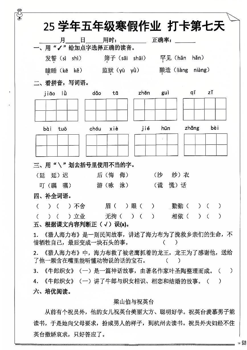 五年级语文寒假作业第七天第1页