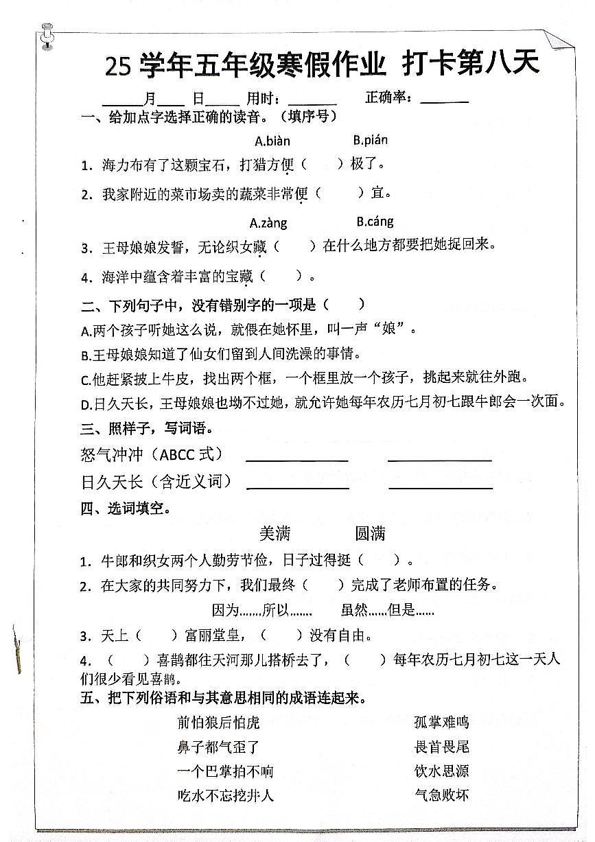 五年级语文寒假作业第八天第1页