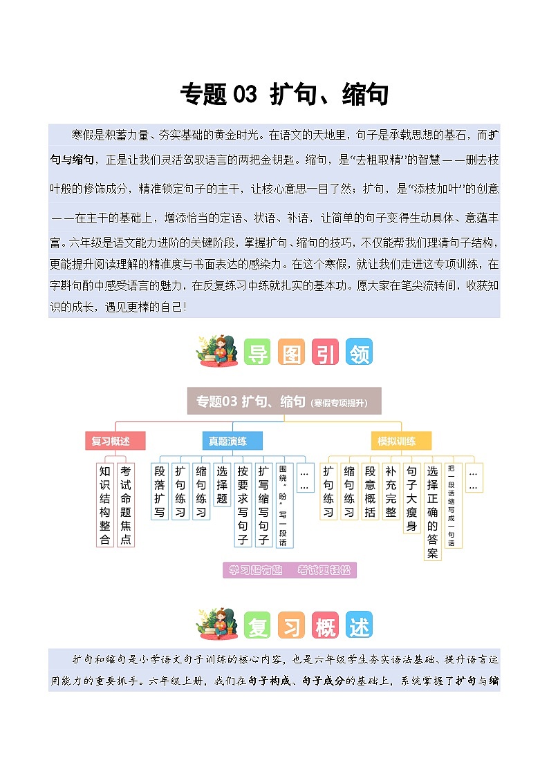专题03 扩句、缩句（专项训练）六年级语文寒假专项提升（统编版）习题+答案第1页