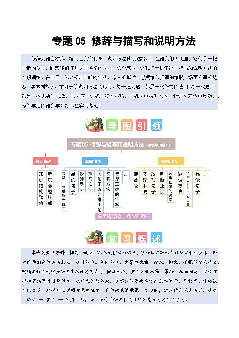 专题05 修辞与描写和说明方法（专项训练）六年级语文寒假专项提升（统编版）习题+答案第1页