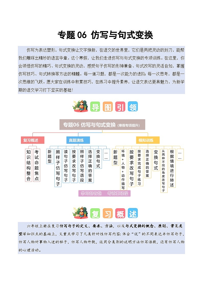 专题06 仿写与句式变换（专项训练）六年级语文寒假专项提升（统编版）习题+答案第1页