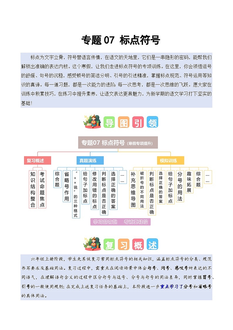 专题07 标点符号（专项训练）六年级语文寒假专项提升（统编版）习题+答案第1页