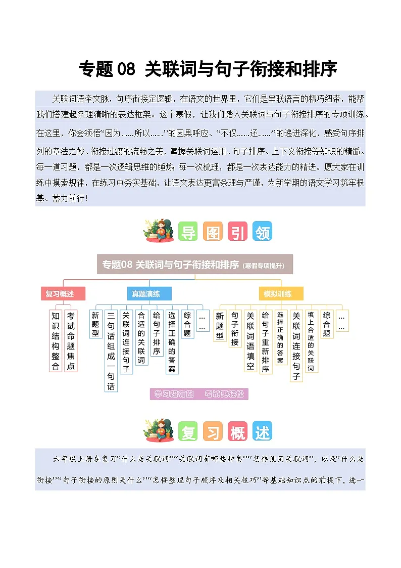 专题08 关联词与句子衔接和排序（专项训练）六年级语文寒假专项提升（统编版）习题+答案第1页