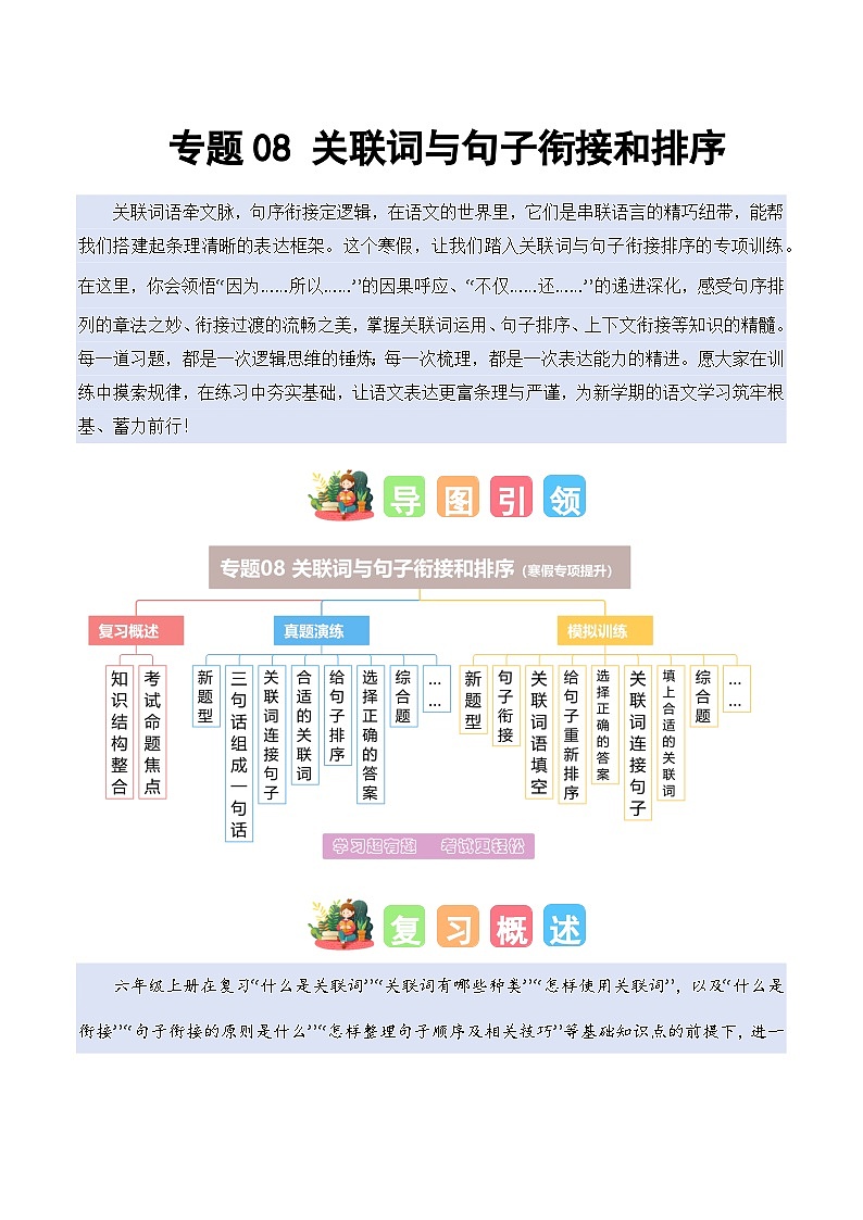 专题08 关联词与句子衔接和排序（专项训练）六年级语文寒假专项提升（统编版）习题+答案第1页