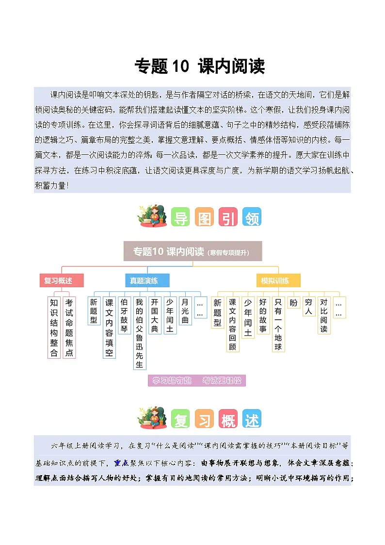 专题10 课内阅读（专项训练）六年级语文寒假专项提升（统编版）习题+答案第1页