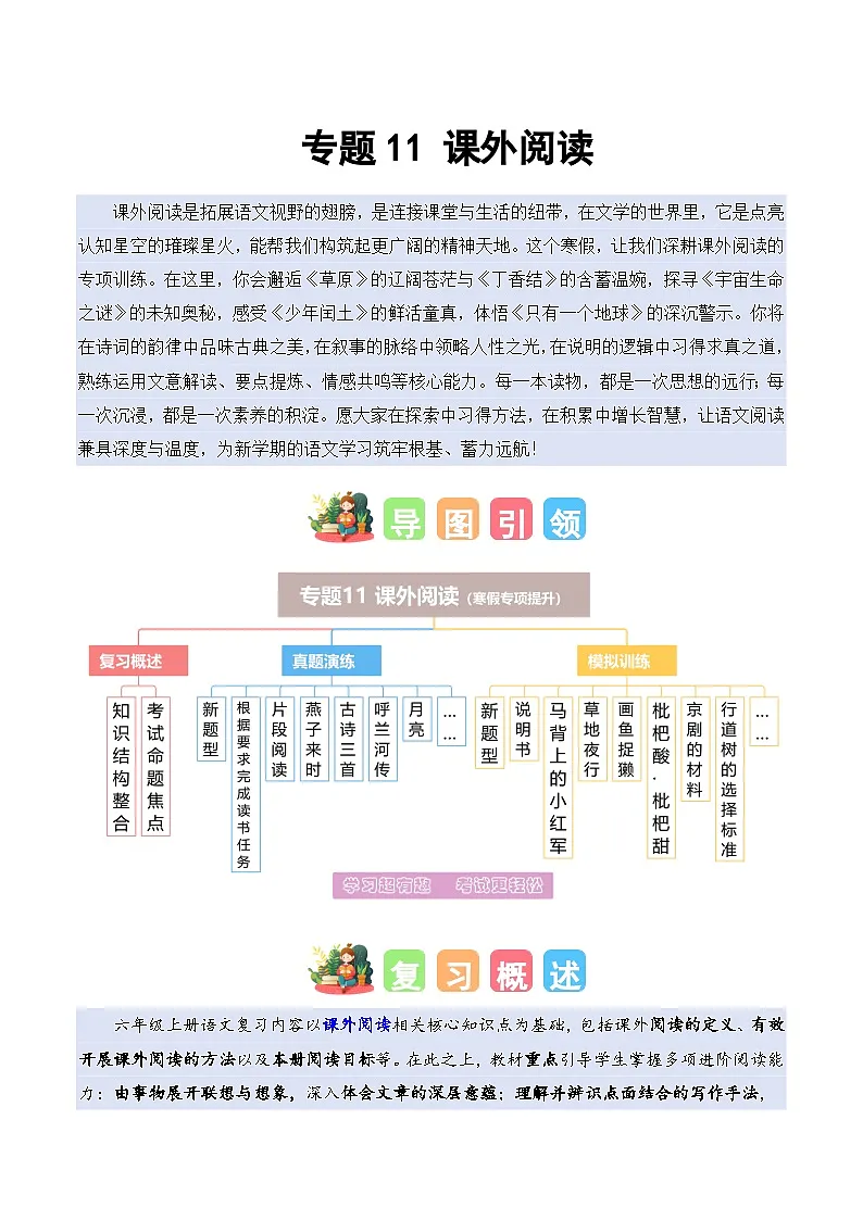 专题11 课外阅读（专项训练）六年级语文寒假专项提升（统编版）习题+答案第1页
