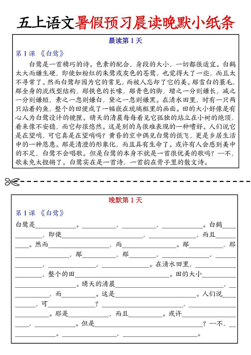 五年级上册语文暑假预习晨读晚默小纸条（部编版）知识点第1页