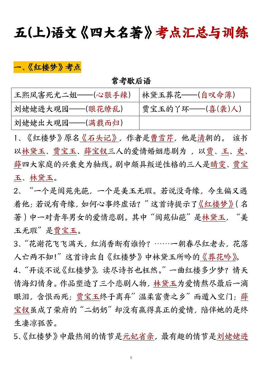 统编版五年级上册语文期末《四大名著》考点知识点汇总与训练第1页