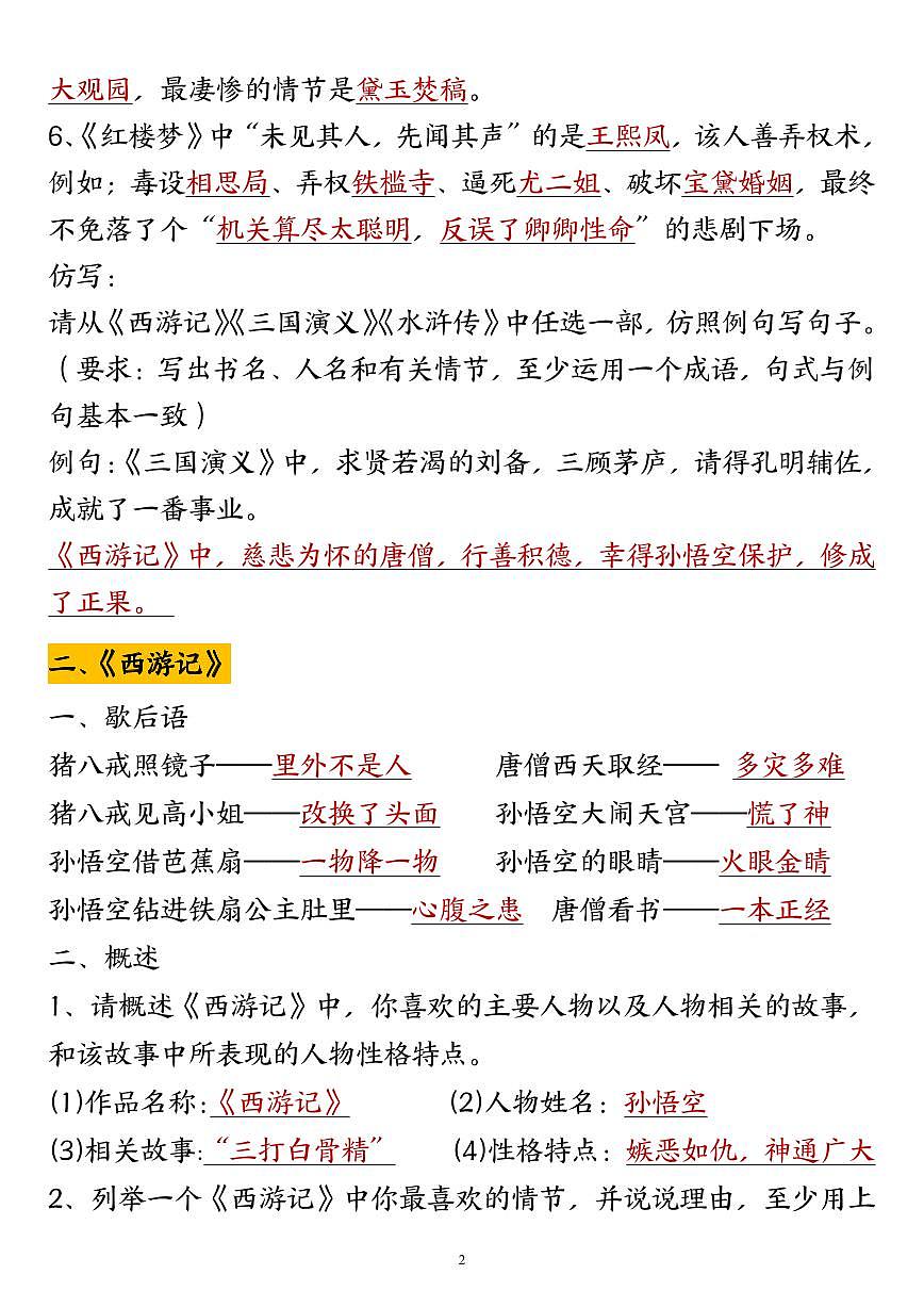 统编版五年级上册语文期末《四大名著》考点知识点汇总与训练第2页