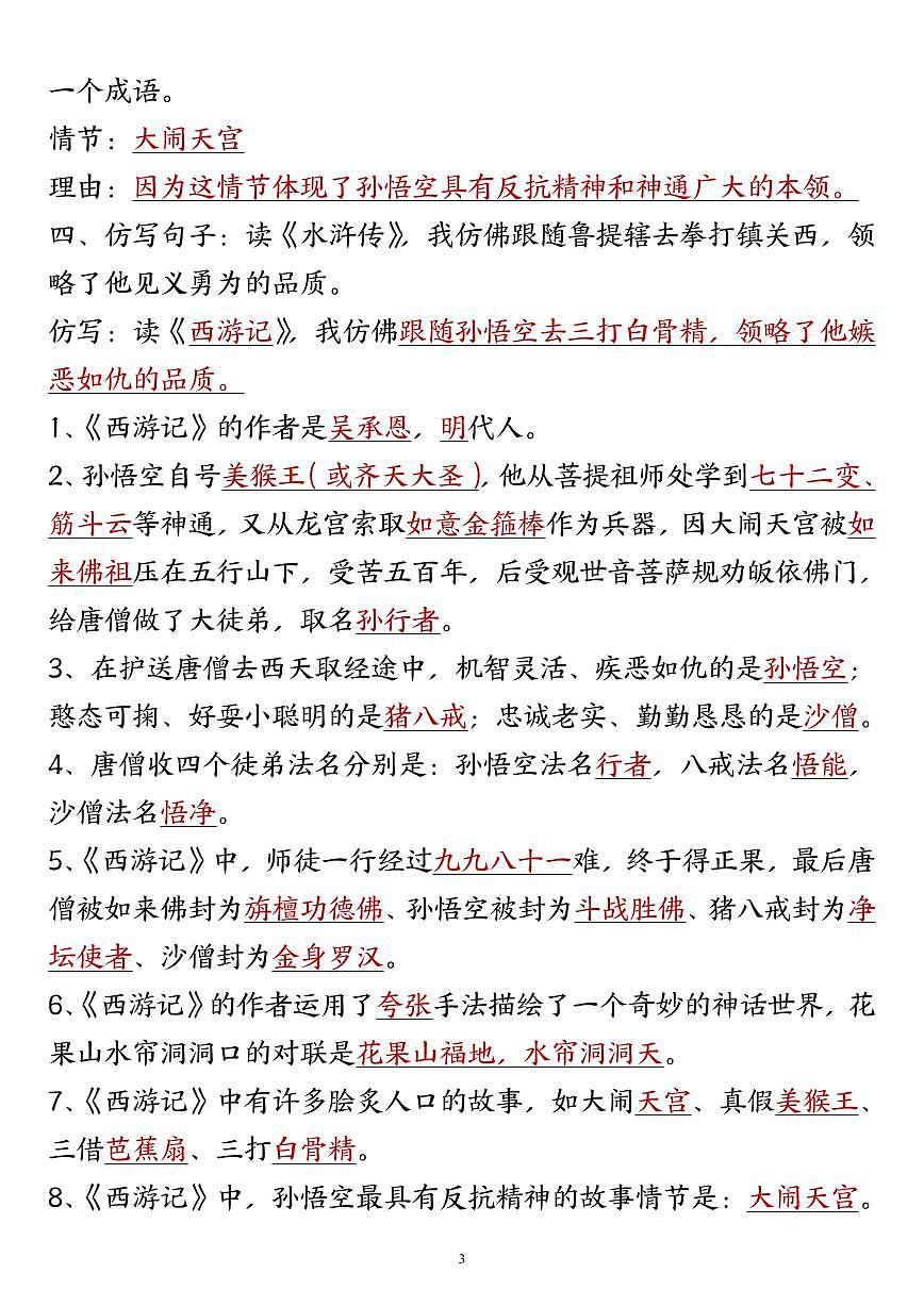统编版五年级上册语文期末《四大名著》考点知识点汇总与训练第3页