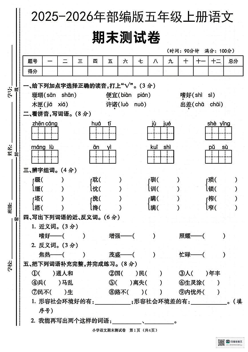 甘肃省天水市张家川回族自治县马鹿乡东关小学2025-2026学年五年级上学期期末考试语文试卷第1页