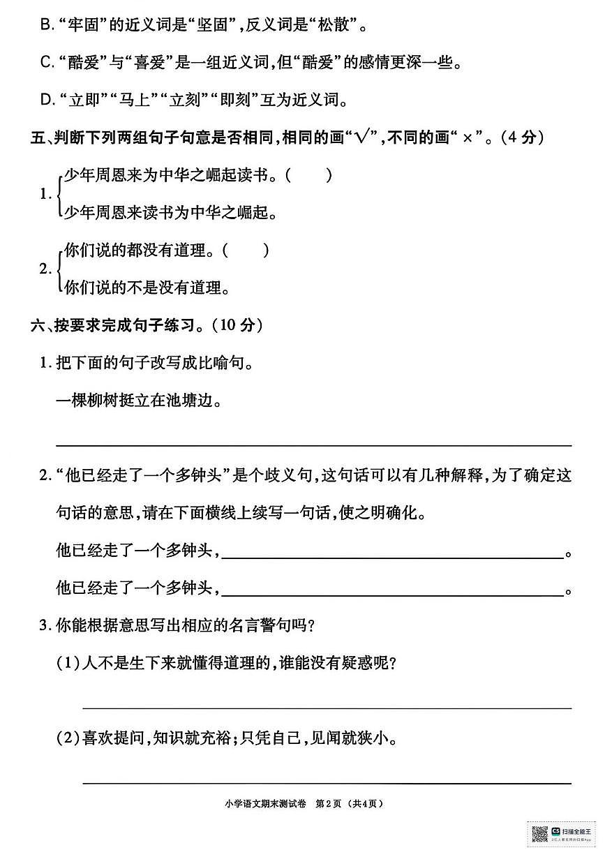 甘肃省天水市张家川县马鹿乡东关小学2025-2026学年四年级上学期期末语文试卷第2页