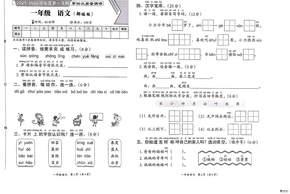河北省邢台市襄都区汇文等五校联考2025-2026学年一年级上学期1月期末语文试题第1页
