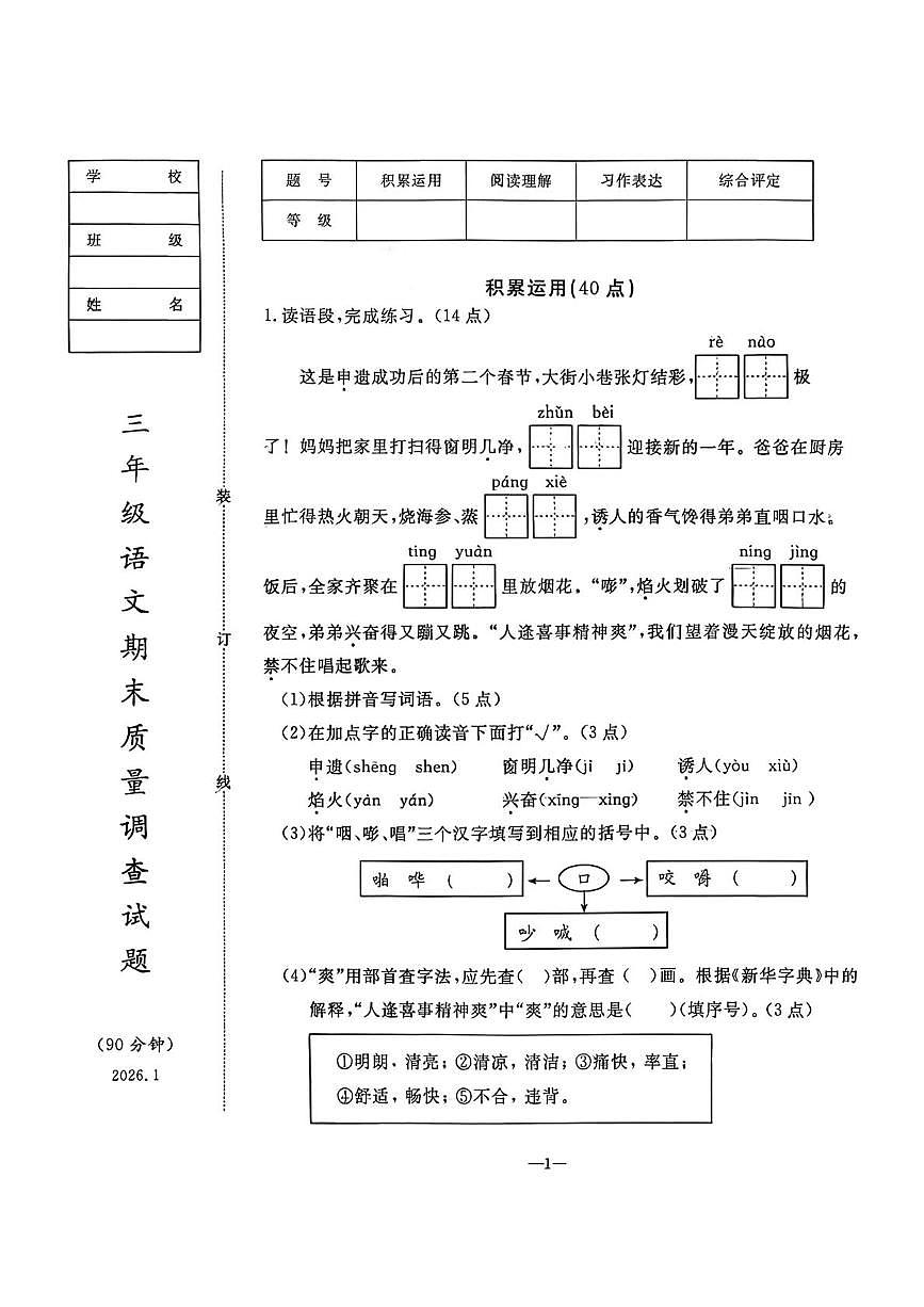 辽宁省鞍山市立山区2025-2026学年三年级上学期期末语文试卷第1页