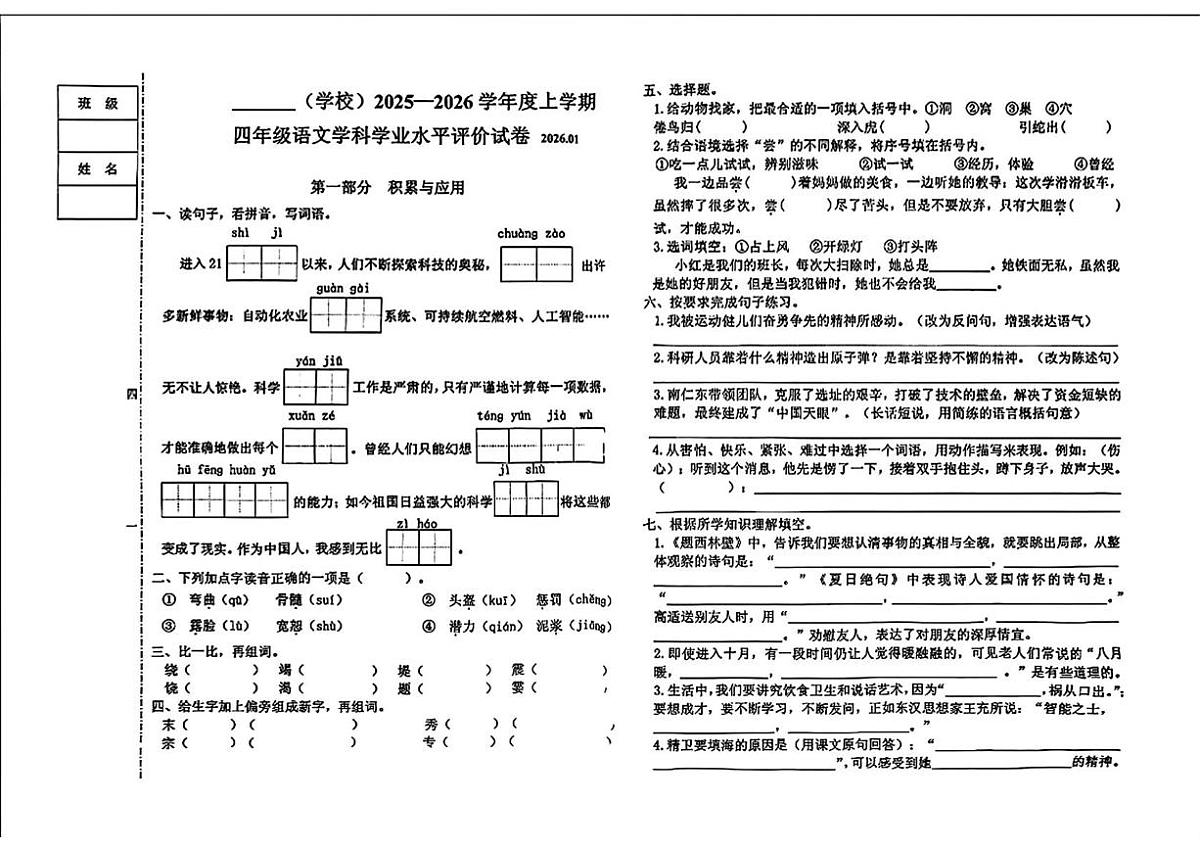 辽宁省本溪市明山区2025-2026学年四年级上学期期末语文试题第1页
