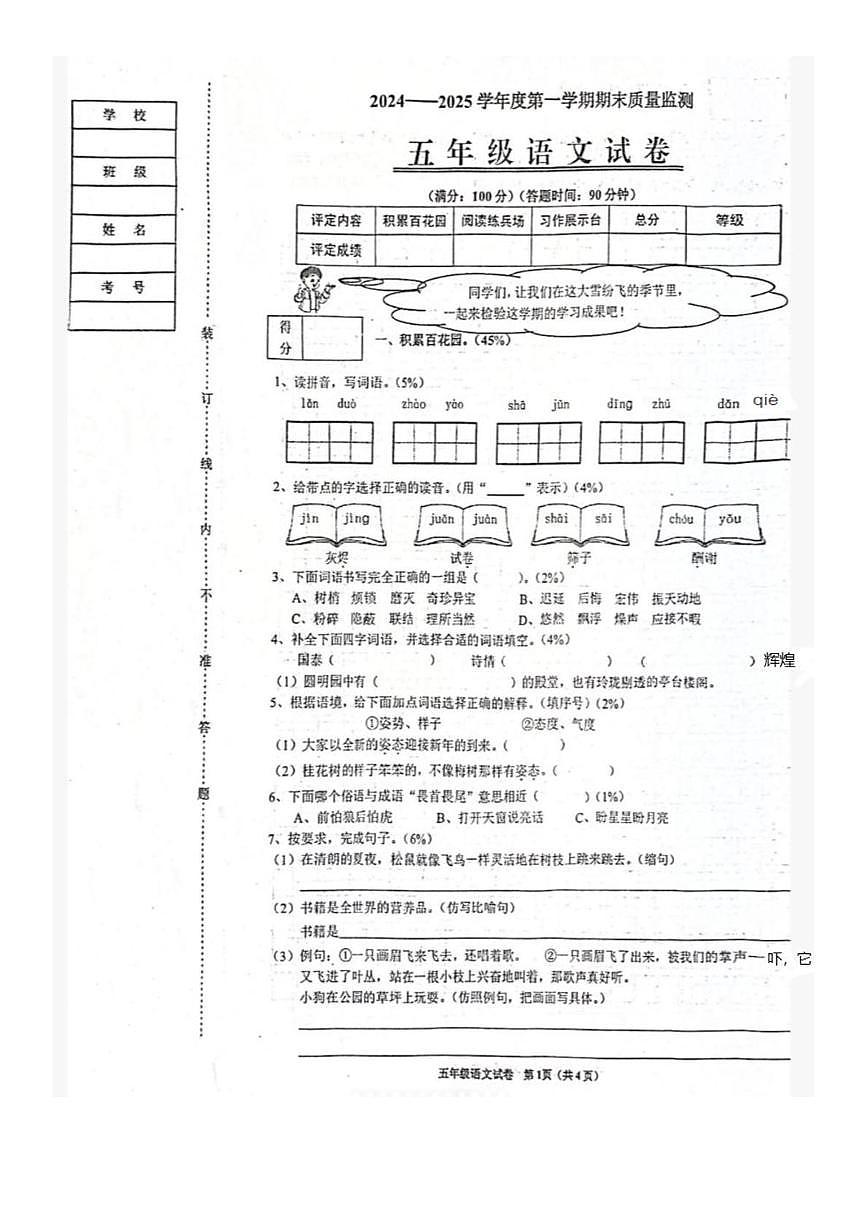 辽宁省铁岭市银州区2024-2025学年五年级上学期期末质量监测语文试卷第1页