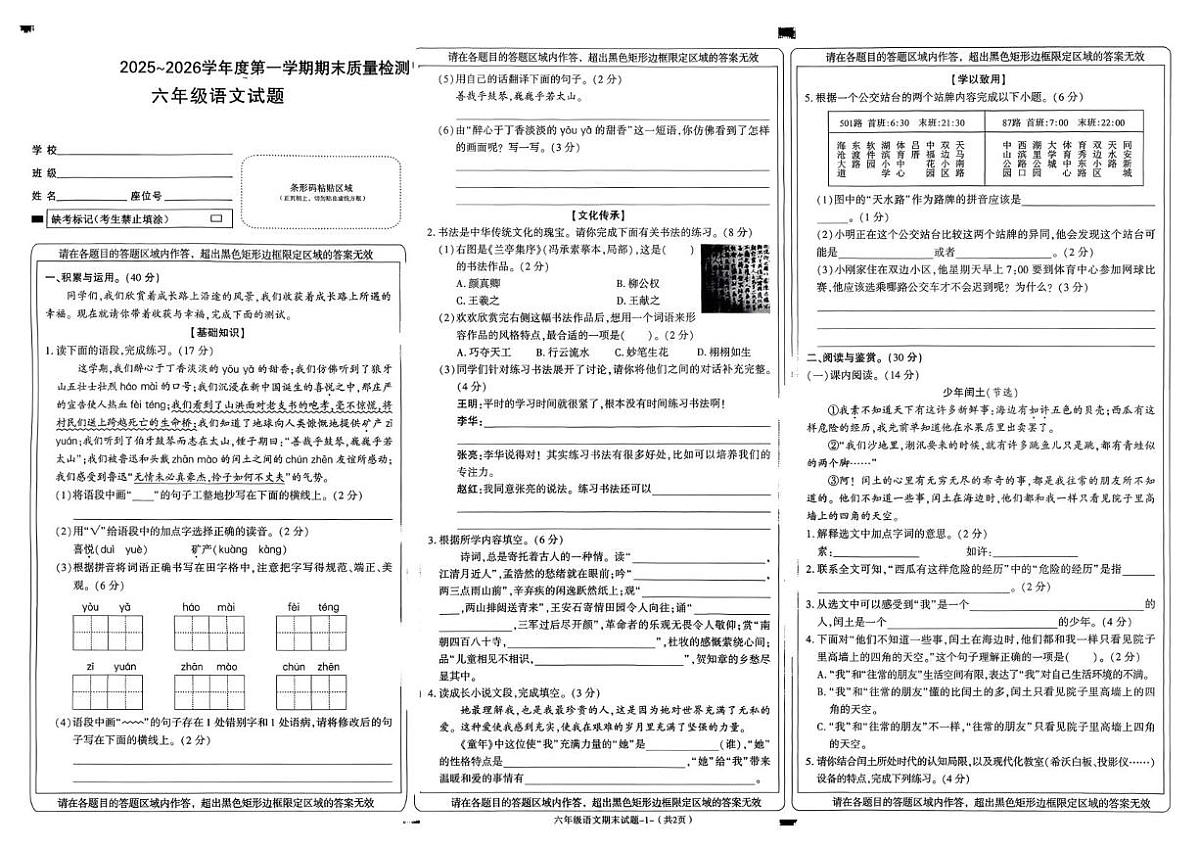 陕西省榆林市高新区2025-2026学年六年级上学期期末语文试题第1页