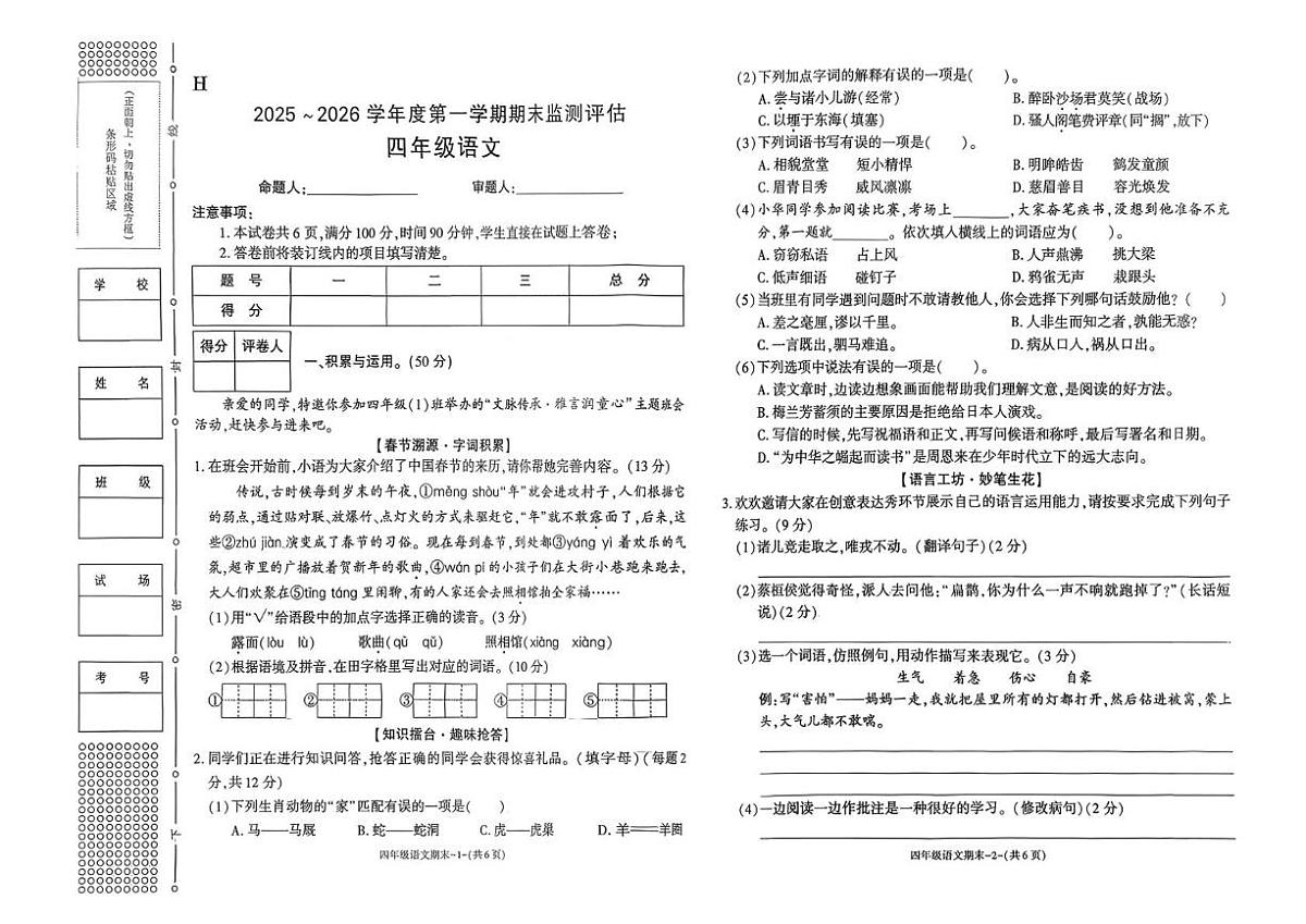 陕西省榆林市横山区2025-2026学年四年级上学期1月期末语文试题第1页
