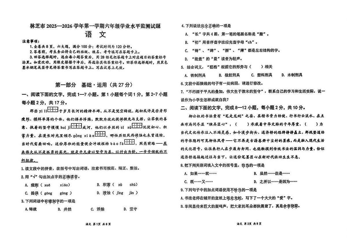 西藏林芝市2025-2026学年六年级上学期期末检测语文试卷第1页